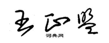 朱錫榮王正盟草書個性簽名怎么寫