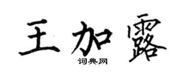 何伯昌王加露楷書個性簽名怎么寫
