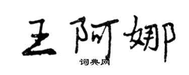 曾慶福王阿娜行書個性簽名怎么寫