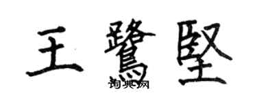 何伯昌王鷺堅楷書個性簽名怎么寫