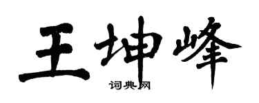 翁闓運王坤峰楷書個性簽名怎么寫