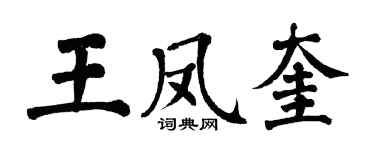 翁闓運王鳳奎楷書個性簽名怎么寫