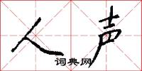 眇躬的意思_眇躬的解釋_國語詞典