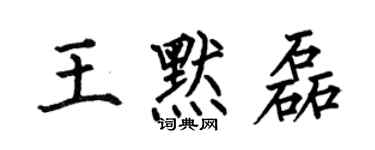 何伯昌王默磊楷書個性簽名怎么寫