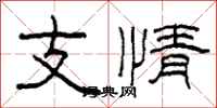 柯春海支情隸書怎么寫