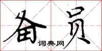 周炳元備員楷書怎么寫