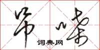 駱恆光吊嗓草書怎么寫