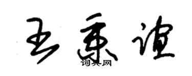 朱錫榮王秉誼草書個性簽名怎么寫