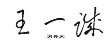 駱恆光王一誠草書個性簽名怎么寫