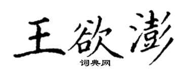 丁謙王欲澎楷書個性簽名怎么寫