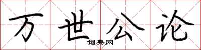 荊霄鵬萬世公論楷書怎么寫