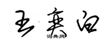 朱錫榮王奕白草書個性簽名怎么寫