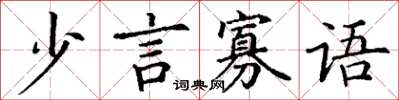 丁謙少言寡語楷書怎么寫