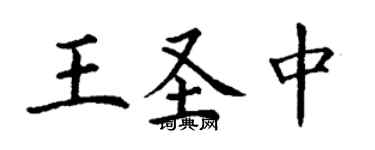 丁謙王聖中楷書個性簽名怎么寫