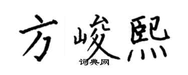 何伯昌方峻熙楷書個性簽名怎么寫