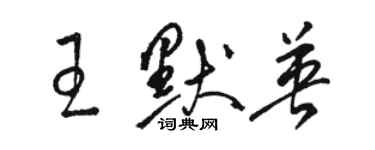 駱恆光王默英草書個性簽名怎么寫