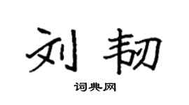 袁強劉韌楷書個性簽名怎么寫