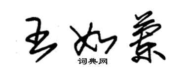 朱錫榮王如蘭草書個性簽名怎么寫