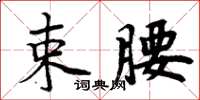 周炳元束腰楷書怎么寫