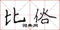 侯登峰比俗楷書怎么寫