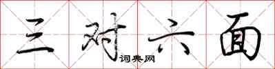 荊霄鵬三對六面行書怎么寫