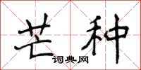 侯登峰芒種楷書怎么寫