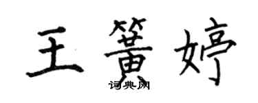 何伯昌王簧婷楷書個性簽名怎么寫