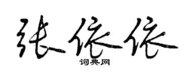 曾慶福張依依行書個性簽名怎么寫