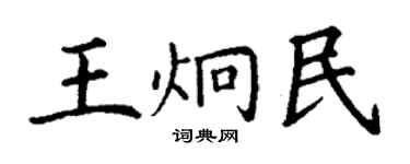 丁謙王炯民楷書個性簽名怎么寫