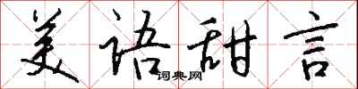 錢沛雲美語甜言行書怎么寫