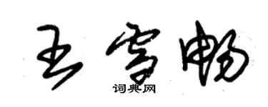 朱錫榮王雪暢草書個性簽名怎么寫