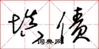 王冬齡填債草書怎么寫