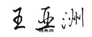 駱恆光王亞洲行書個性簽名怎么寫