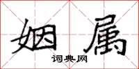 袁強姻屬楷書怎么寫