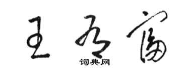 駱恆光王有富草書個性簽名怎么寫