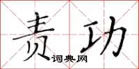 黃華生責功楷書怎么寫