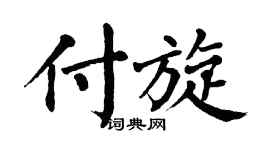 翁闓運付旋楷書個性簽名怎么寫