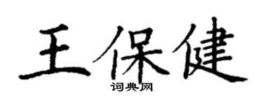 丁謙王保健楷書個性簽名怎么寫