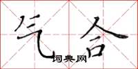 黃華生氣合楷書怎么寫