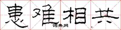 柯春海患難相共隸書怎么寫