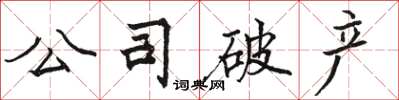 駱恆光公司破產楷書怎么寫
