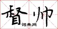 周炳元督帥楷書怎么寫