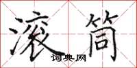 田英章滾筒楷書怎么寫