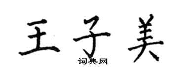 何伯昌王子美楷書個性簽名怎么寫