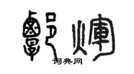 曾慶福譚輝篆書個性簽名怎么寫