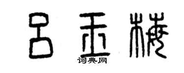 曾慶福呂玉梅篆書個性簽名怎么寫