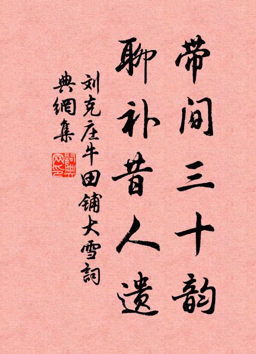 已恨點衣紅作陣，才憐滿架雪生香 詩詞名句