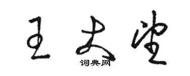 駱恆光王大望草書個性簽名怎么寫