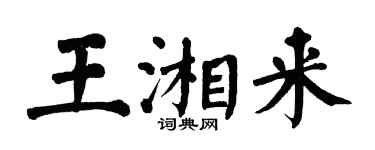 翁闓運王湘來楷書個性簽名怎么寫