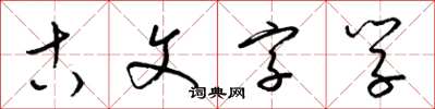 梁錦英古文字學草書怎么寫